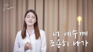 조찬미 - 너 예수께 조용히 나가(feat.송영주) Official Music Video