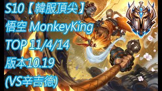 S10【韓服頂尖】菁英第1名 悟空 MonkeyKing TOP 11/4/14 版本10.19(VS辛吉德)