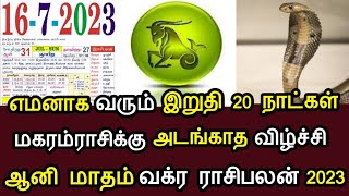 எமனாக வரும் இறுதி 20 நாள் ! மகரம் ராசிக்கு அடங்காத ஆபத்தா ? ஆனி மாத பலன் 2023 ! #speednews