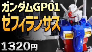 【ガンプラレビュー】ガンダムGP01 ゼフィランサス [RX-78GP01] / HGUC 013 # 486【シゲチャンネル】