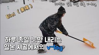 [일본시골 워킹홀리데이] ep13. 제설작업하면서 연말 보내기 ㅠㅠ :비에이 :일본시골 :일본워홀vlog