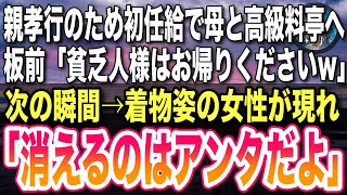 【感動する話】初任給で親孝行のため母と高級懐石料亭へ。板前「貧乏人様の予約は入ってませんが?w」入店を断られ言い返そうとした瞬間→背後から着物姿の女性が現れ「消えるのはアンタだよ」【泣ける話】