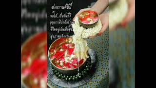 🙏💐❤🌹**สุขสันต์วันสงกรานต์ 💐🌹