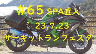 #65 バイクで走るだけ【NINJA H2SX】【サーキットCircuit】【直線番長】SPA直入サーキットランフェスタ初級に参加しました。2023年7月23日