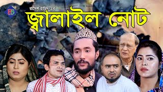 জ্বালাইল নোট | সিলেটি নাটক | SYLHETI NATOK | JALAIL NOTE | SYLHETI NATOK 2021