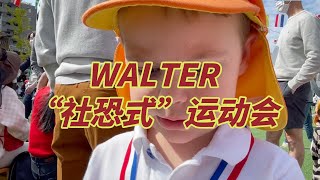 Walter“社恐式”运动会