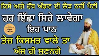 ਕਿਸੇ ਅਗੇ ਹੱਥ ਅੱਡਣ ਦੀ ਲੋੜ ਨਹੀਂ ਪੈਣੀ ਹਰ ਇੱਛਾ ਸਿਰੇ ਲਾਵੇਗਾ ਇਹ ਪਾਠ ਤੇਜ਼ ਕਿਸਮਤ ਵਾਲੇ ਤਾ ਅੱਜ ਹੀ ਸੁਣਨਗੇ