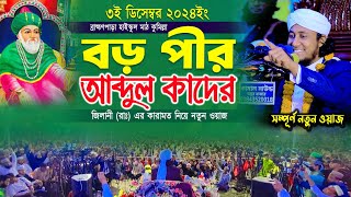 বড় পীর আব্দুল কাদের জিলানী (রাঃ) এর কারামত নিয়ে নতুন শ্রেষ্ঠ ওয়াজ | Mufti Gias Uddin Taheri waz