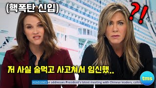 《모닝쇼 시즌1 몰아보기》 미국에서 재밌다고 난리난🔥애플TV+ 대표 드라마 어떤 내용이길래??