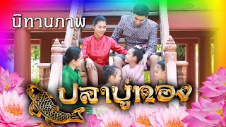 นิทานภาพ ปลาบู่ทอง