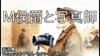 Ｍ侯爵と写真師 - 菊池寛 | 青空文庫朗読【もち子さん-セクシー／あん子】