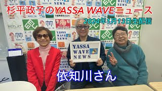 杉平政子のYASSAWAVEニュース