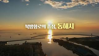 대한민국의 중심, 동해시_성장비전