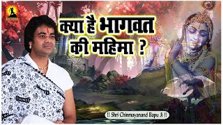 क्या है भागवत की महिमा ? Kya Hai Bhagwat Ki Mahima - Shri Chinmayanand Bapu Ji