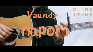 【ギターコード付き】Vaundy/napori【アコギ弾いてみた】