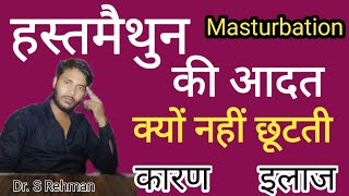 हस्तमैथुन की आदत हमेशा के लिए छोड़ें || hasthmathun || How to leave masturbation || Dr. Rehman