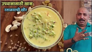 उपवासासाठी खास सोप्पी रताळयाची खीर | Ratalychi kheer Recipe | Fasting Vrat Recipe | Ratala khir