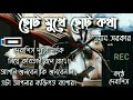 ছোট মুখে ছোট কথা choto mukhe choto kotha কবি সুবোধ সরকার kobi subodh sarkar by দেবাশিস