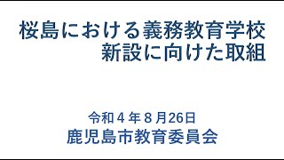 令和４年度学校魅力化フォーラム　事例発表【５】鹿児島市教育委員会(鹿児島県)