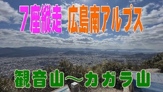 広島南アルプス二分の一７座縦走！