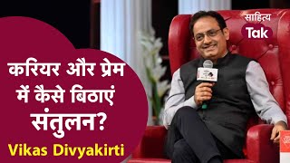 Vikas Divyakirti | करियर और प्रेम में कैसे बिठाएं संतुलन | Vikas Divyakirti Interview | @SahityaTak