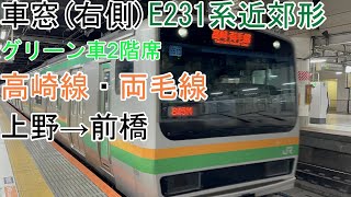 [車窓]高崎・両毛線[グリーン車2階席]上野→前橋(E231系近郊形)