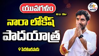 LIVE: Nara Lokesh Yuva Galam Pada Yatra | 181వ రోజు | పెదకూరపాడు నియోజకవర్గంలో నారా లోకేష్ పాదయాత్ర