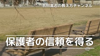 保護者の信頼を得る