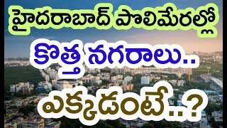 హైదరాబాద్ చుట్టూ కొత్త నగరాలు | కొత్త సిటీలు నిర్మిస్తున్న తెలంగాణ New Towns in HYDERABAD Urban Area