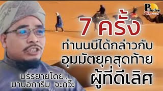 7 ครั้ง ที่ท่านนบีได้กล่าวกับอุมมัตยุคสุดท้าย...ผู้ที่ดีเลิศ (بوتوڠ) / บรรยายโดยบาบอการิม จะกว๊ะ