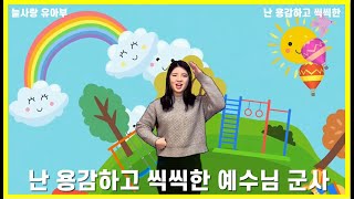 [늘사랑 유아부]난 용감하고 씩씩한/파이디온선교회/예수님 군사/주일학교 찬양율동 배우기