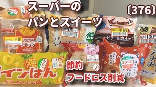 【モッパン】【節約・フードロス削減】値下げされたスーパーのパンと和洋スイーツを食べてレビュー！芋栗新商品色々