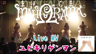 【Live 映像 MV】MAHΩRAMA（まほらま） - ユビキリゲンマン