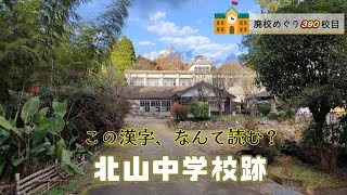 北山（きたやま）中学校跡をめぐる【姶良町立･山田村立･北山村立】校歌歌詞あり [鹿児島県姶良市の閉校･廃校になった学校]