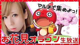 【モンストLIVE配信】お花見オラゴン！マルチ生放送!!【milca(みるか)】