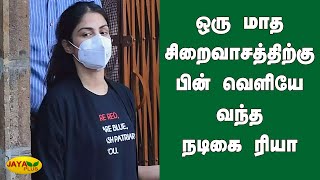 ஒரு மாத சிறைவாசத்திற்கு பின் வெளியே வந்த நடிகை ரியா சக்கரவர்த்தி | Sushant Case | Rhea Gets Bail