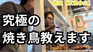 【東京】武蔵小山の焼鳥屋が美味すぎ！安くて美味い休日はここに決まり！　鳥勇