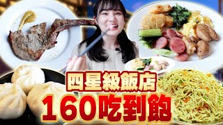 四星級飯店午餐竟然只要160元還不收服務費...！｜ 台北城大飯店