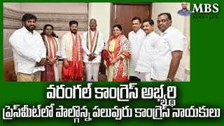 పలువురు కాంగ్రెస్ కార్యకర్తలు కడియం కావ్య కోసం ప్రచారం | MBS NEWS