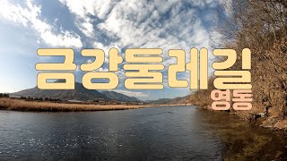 [4K] 영동 금강둘레길 | GEUMGANG DULEGIL