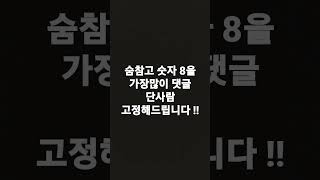 숨참고 숫자 8을 가장많이 댓글 단사람 고정해드립니다! #Shorts