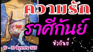 ❤️#ราศีกันย์ ♍หิวกันย์💓😍 #ความรักราศีกันย์ | 16 - 30 มิถุนายน 2568 #ดูดวงกับนัท #ดูดวง