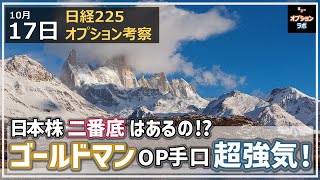 【日経225オプション考察】10/17 日本株 二番底はあるの？ ゴールドマンOP手口は超強気モードに！