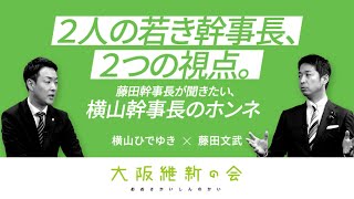 【幹事長対談】2人の若き幹事長、2つの視点。～藤田幹事長が聞きたい、横山幹事長のホンネ～