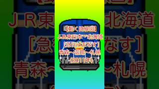 【動く路線図】ＪＲ東日本・北海道［急行はまなす］青森〜函館〜長万部〜東室蘭〜苫小牧〜南千歳〜千歳〜新札幌〜札幌（2011年）#travelboast #路線図 #風景動画 #jr東日本 #jr北海道