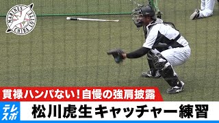 【ロッテ】貫禄ハンパない！高卒ドラ1『松川虎生』のキャッチャー練習