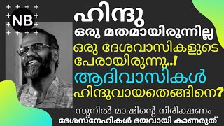 ഹിന്ദു ഒരു മതമായിരുന്നില്ല | ആദിവാസികള്‍ ഹിന്ദുവായതെങ്ങിനെ | ഇന്ത്യാ  ചരിത്രം | Sunil P Ilayidam