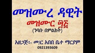 #መዝሙረ ዳዊት #መዝሙር ፵፭ #ንባቡ በምልክት #Mezmur 45 #Nibabu Bemilkt