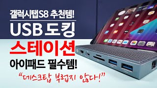 SSD 내장된 USB 허브 도킹스테이션~ 갤럭시탭 S8 / 아이패드 작업이 편해졌다! 오리코 9-IN-1