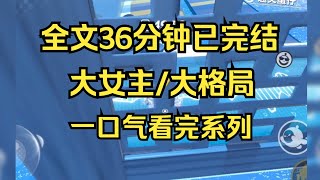 【完结文】大女主/大格局 我和我娘都是穿来的，只不过她是从民国穿来的。见过广阔天地的人，怎么甘心困于小小一方天地 #一口气看完 #小说推荐 #小说 #言情 #逆袭 #大女主